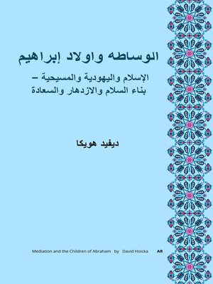 cover image of الوساطة وأولاد إبراهيم